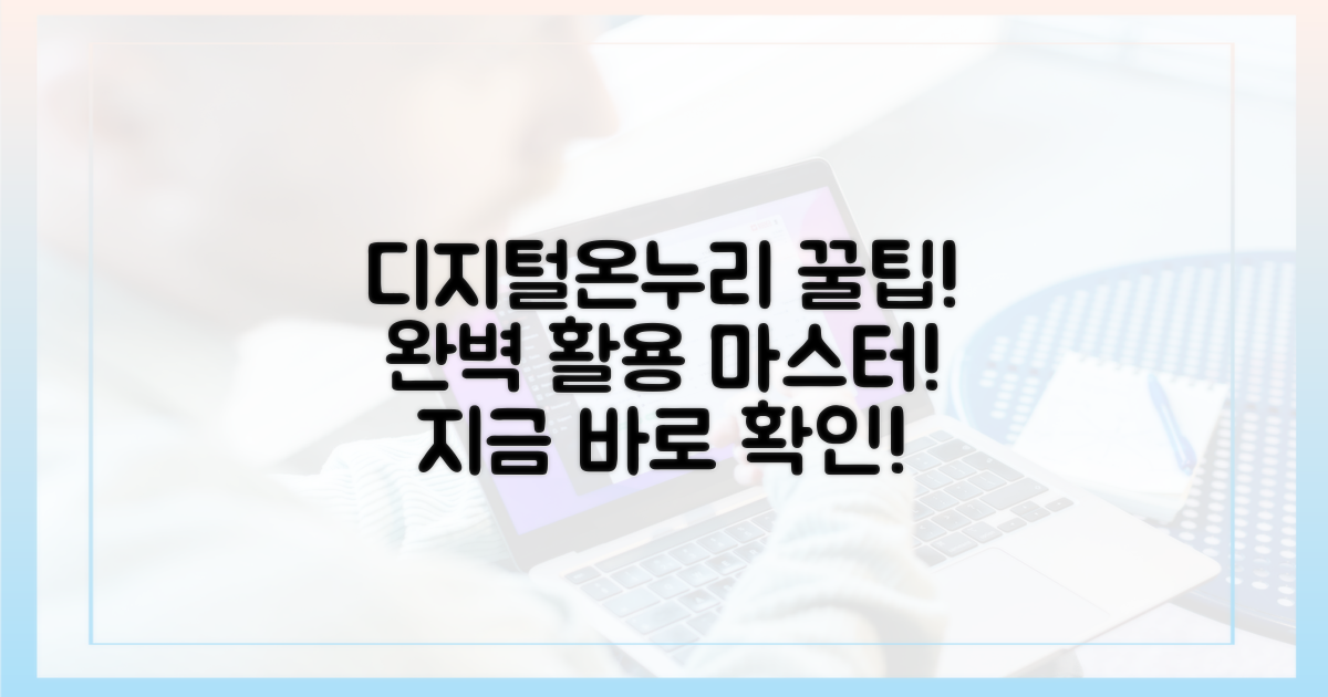 디지털온누리, 완벽 활용법!