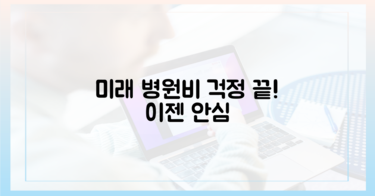 미래의 병원비, 이젠 괜찮을까?
