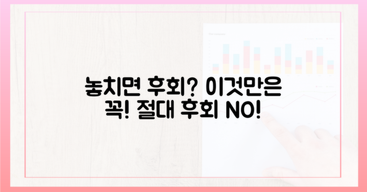 놓치면 후회할 점은 없을까?