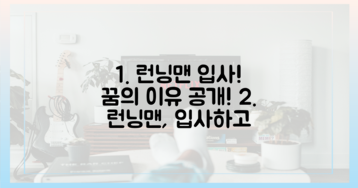 런닝맨 속 입사 꿈의 이유