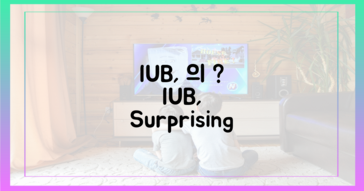 예상 밖의 'IUB' 경쟁력