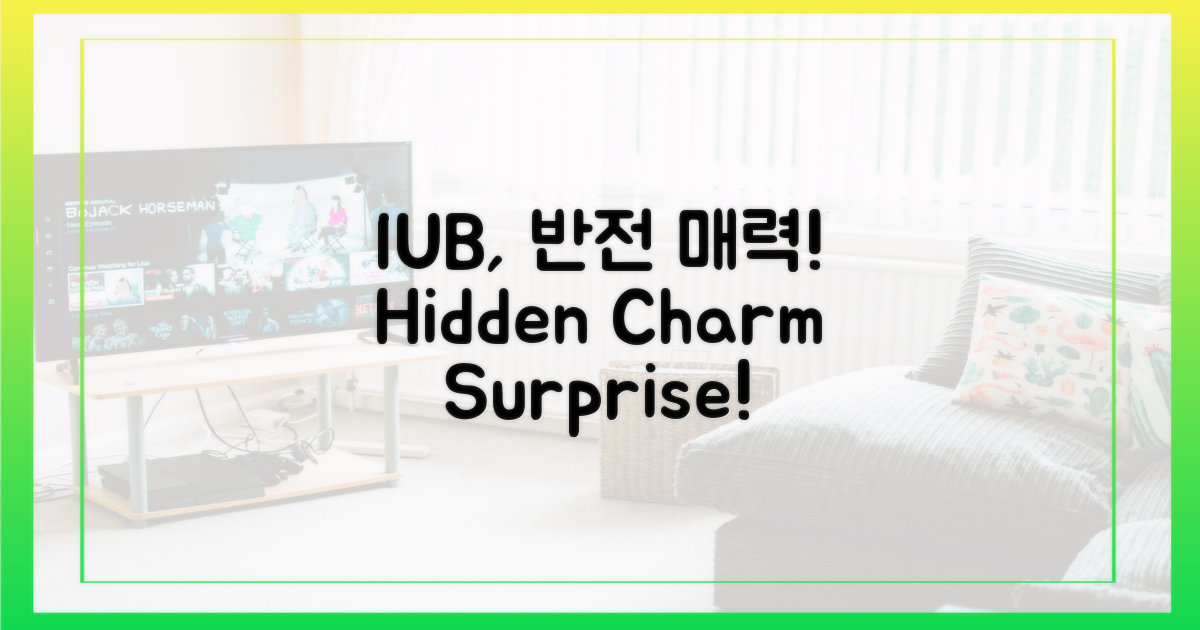 겉보기와 다른 'IUB' 매력