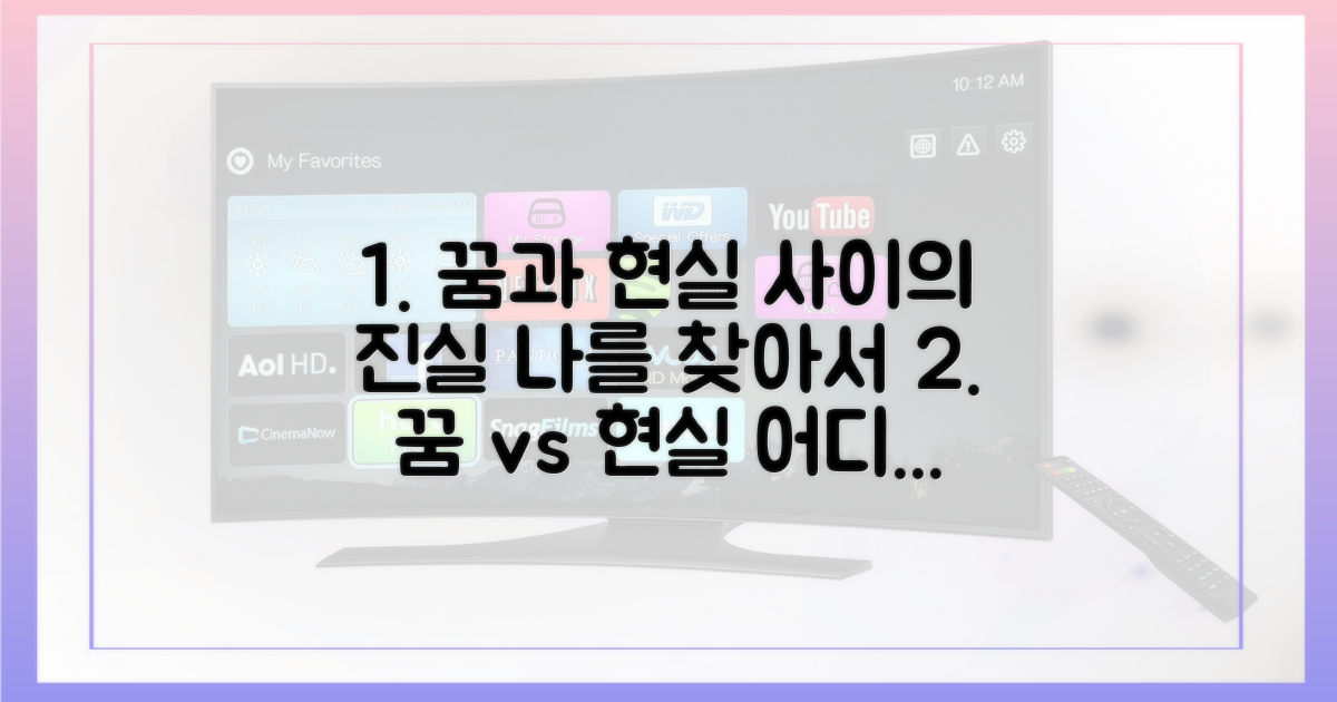 꿈과 현실, 그 사이에서