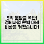 정비사업 비상등: 5억 분담금 껑충! 완벽 대비 가이드