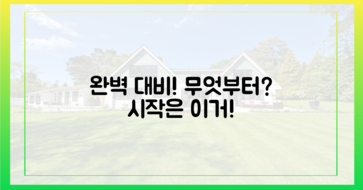 완벽 대비, 무엇부터?
