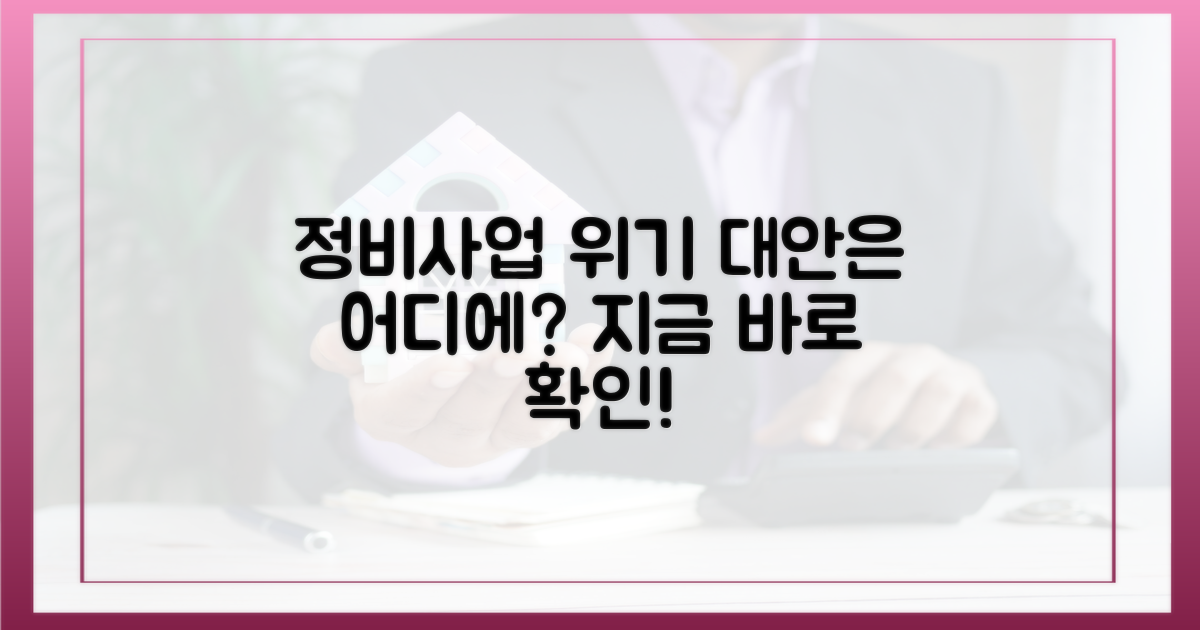 비상등 켜진 정비사업, 대안은?
