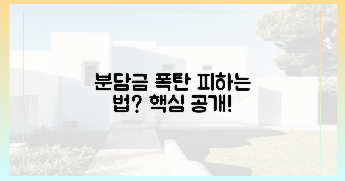 분담금 폭탄, 피하려면?