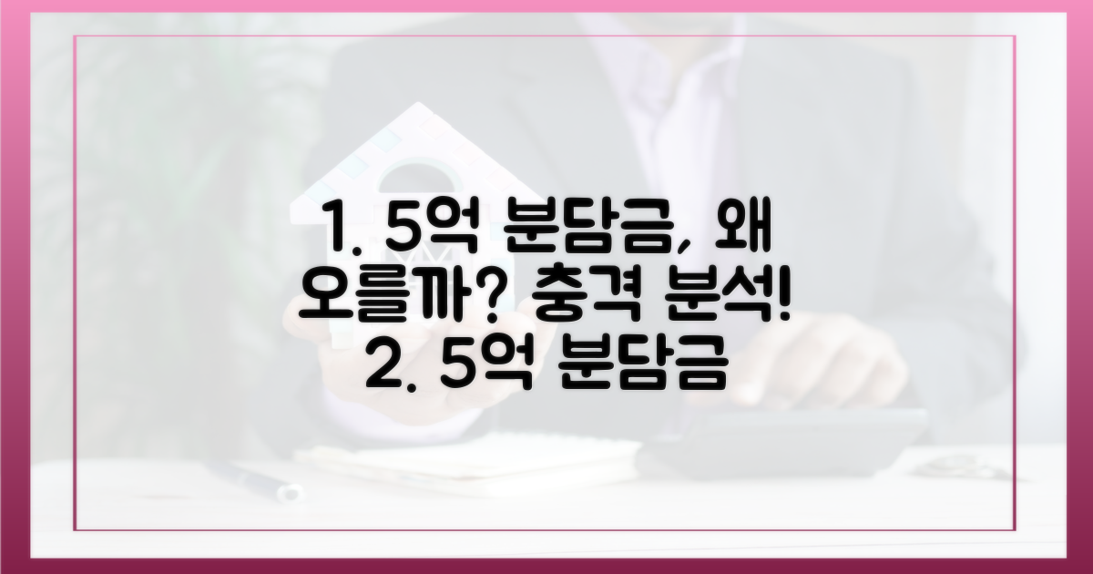 5억 분담금, 왜 오를까?