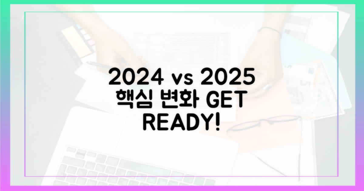 2024년 vs 2025년, 변화의 핵심