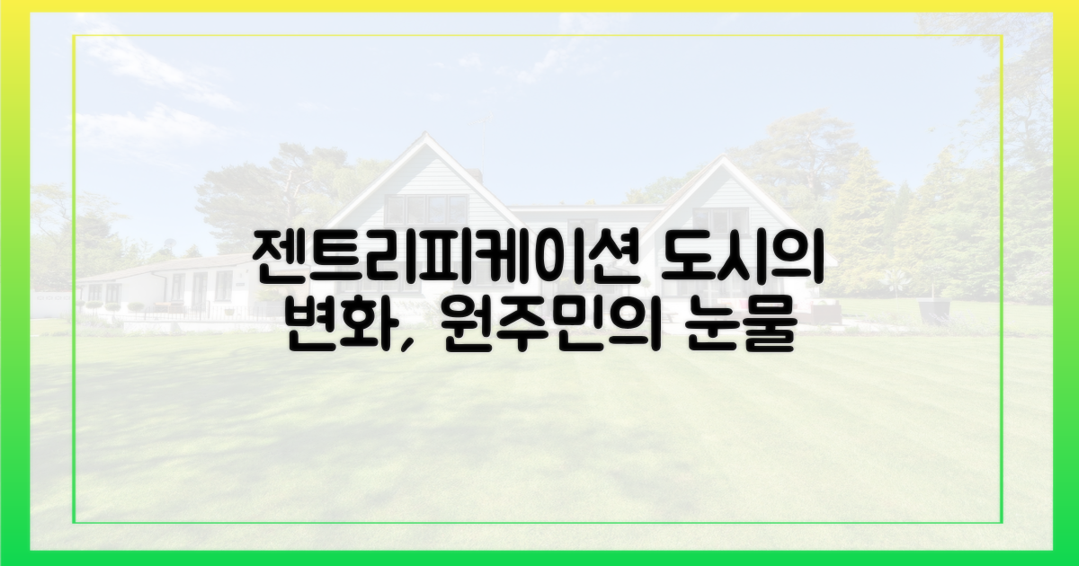 젠트리피케이션 우려