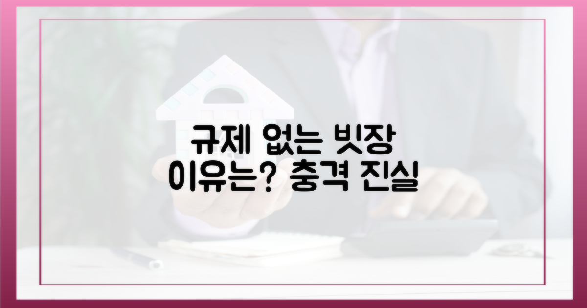 규제 없는 빗장, 이유는?