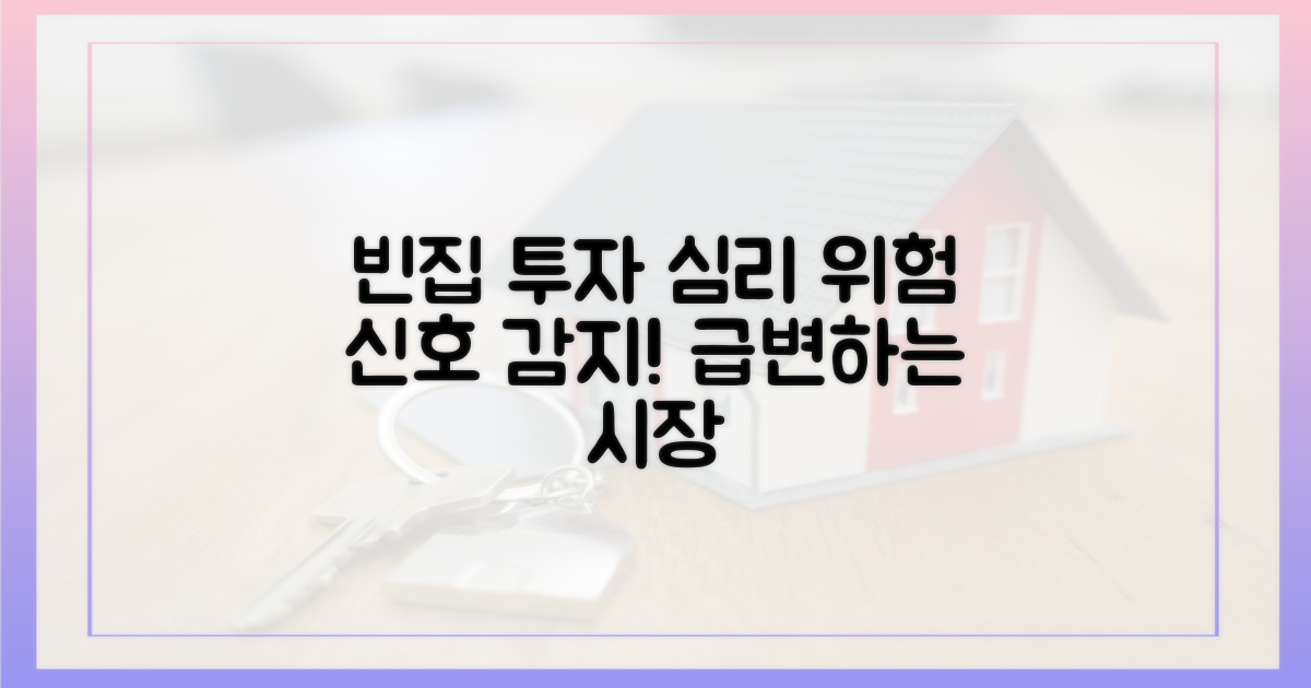 빈집 노린 투자 심리