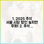 2025 추석 연휴, 가볼 만한 서울 전통시장 할인 및 이벤트 총정리