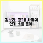 김보라, 극한 감정 폭발! 믿을 수 없는 사마귀 연기!
