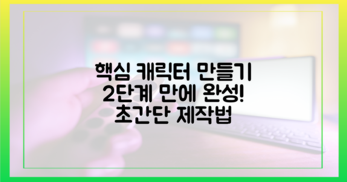 2단계 캐릭터 구축 과정