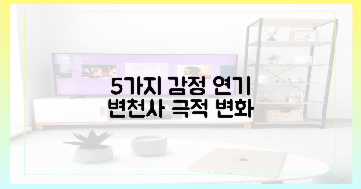 5가지 감정 연기 변천사
