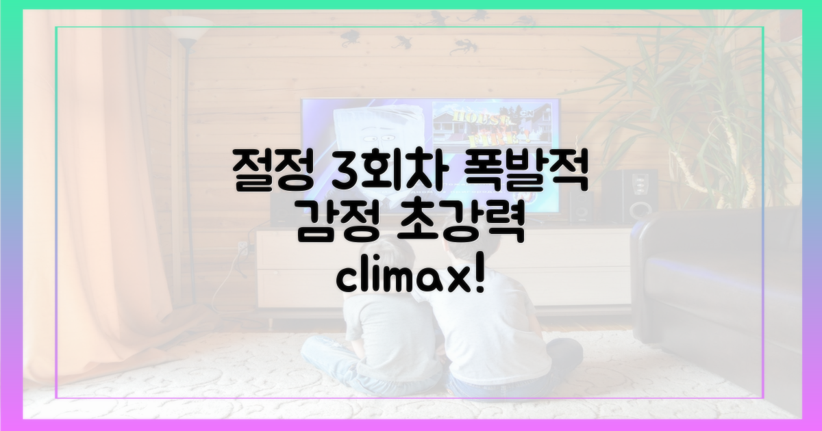 3회차 절정, 폭발적 감정선