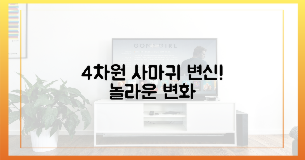 4차원적 사마귀 변신