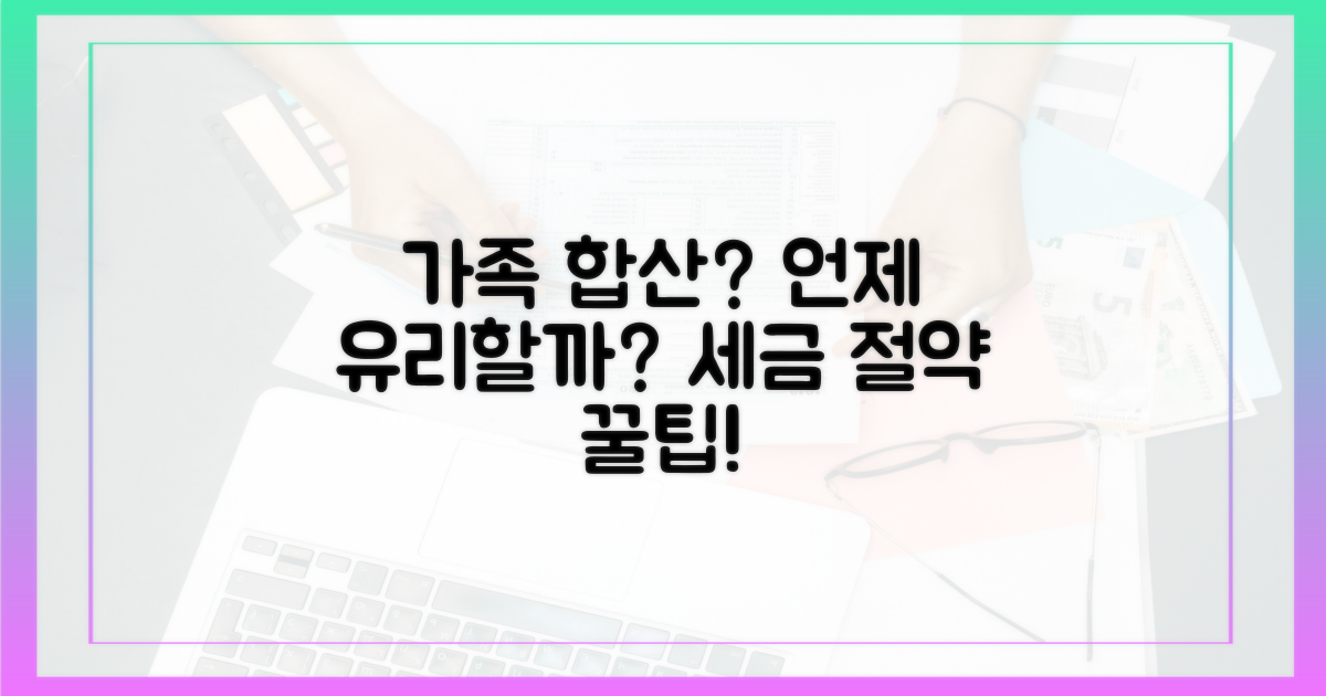 가족 합산, 어떤 경우에 유리할까?