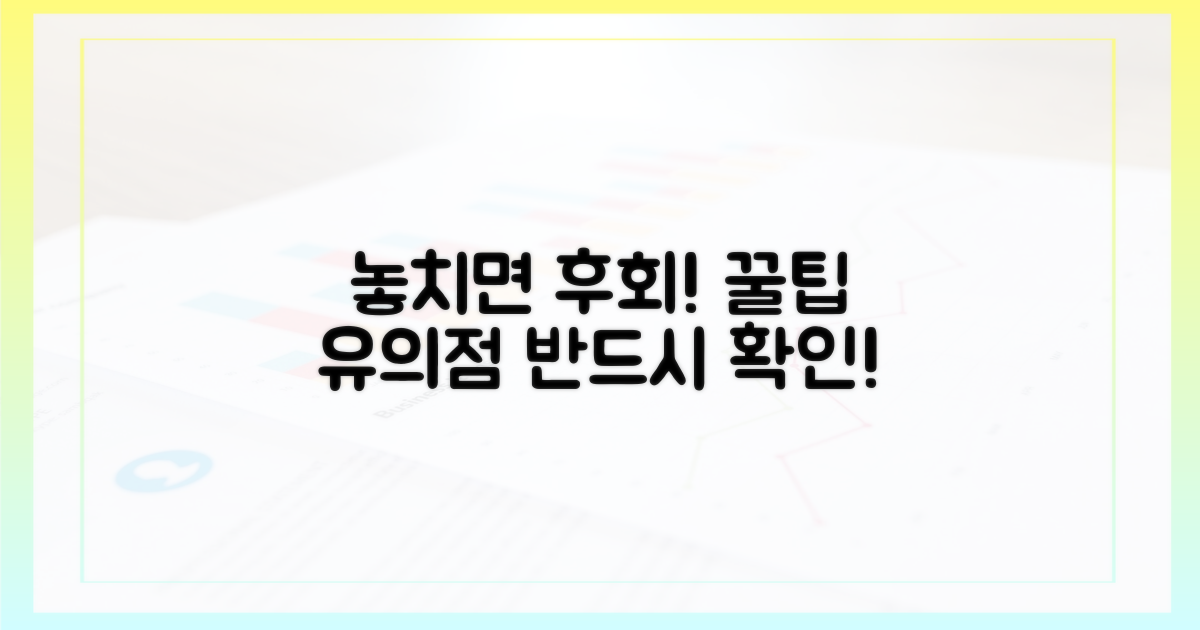 놓치면 손해! 꼭 알아둘 유의점은?