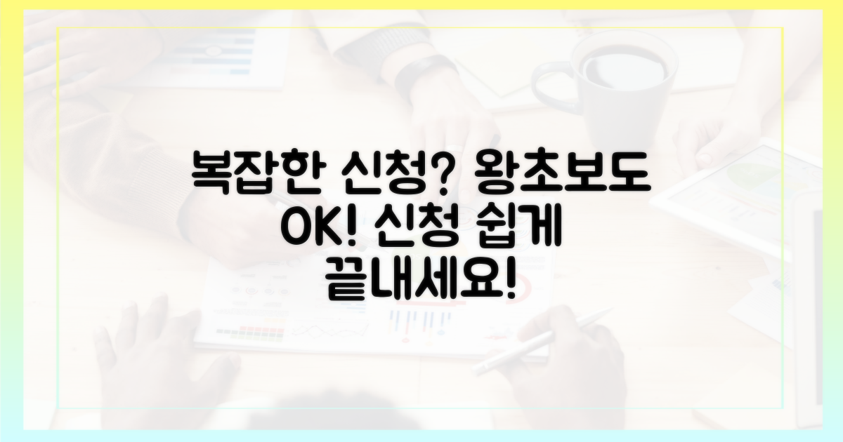 복잡한 신청 절차, 쉽게 알 수 있나?