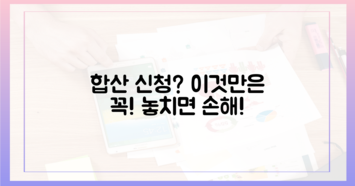 합산 신청, 이것만은 꼭 확인하자!