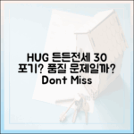 HUG 든든전세, 집 보고 30% 포기? 품질 문제일까?