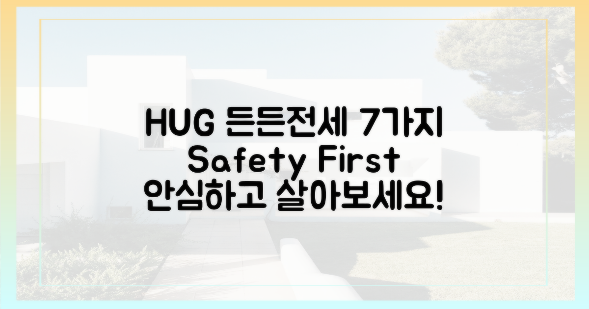 HUG 든든전세, 7가지 안전 장치