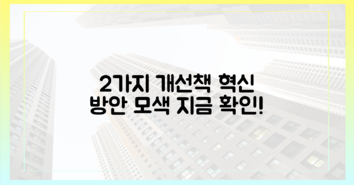 2가지 개선 방안 모색