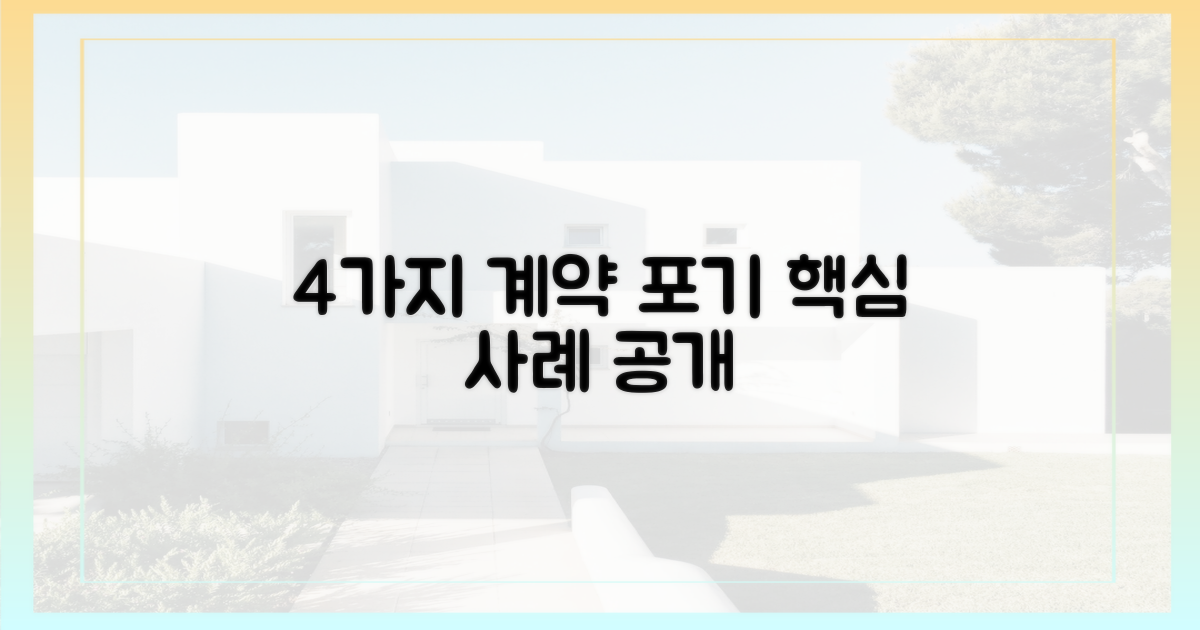 4가지 계약 포기 사례