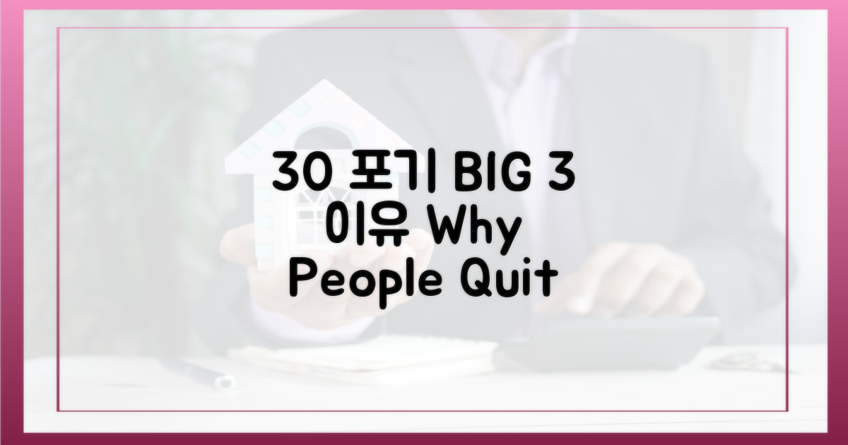 30% 포기, 3가지 주요 이유