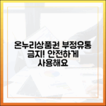 온누리상품권 부정유통 절대금지! 안전하게 사용하기 위한 필수 가이드
