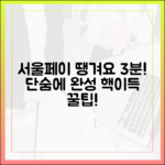 믿을 수 없어! 서울페이+로 땡겨요 상품권 3분 완성!