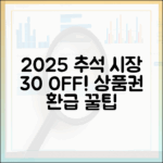 2025 추석 전통시장 30% 할인 및 온누리상품권 환급 완벽 정리 (서울시 공식)