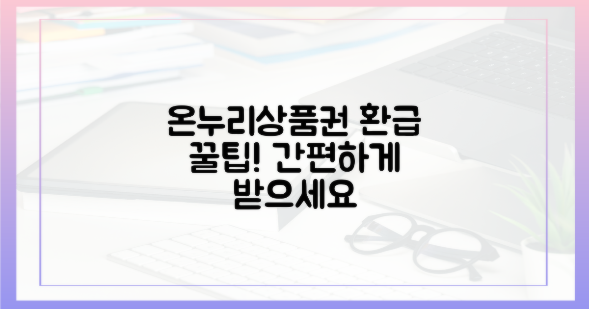 온누리상품권, 환급받는 방법은?