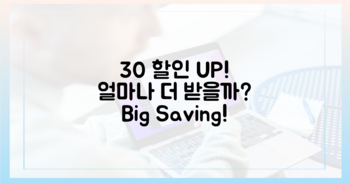 30% 할인, 얼마나 받을 수 있을까?