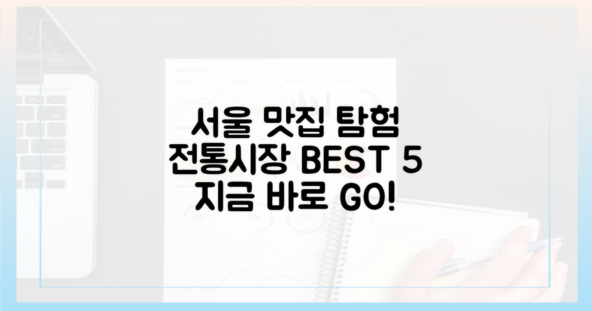 서울시 전통시장, 어디를 가야 할까?