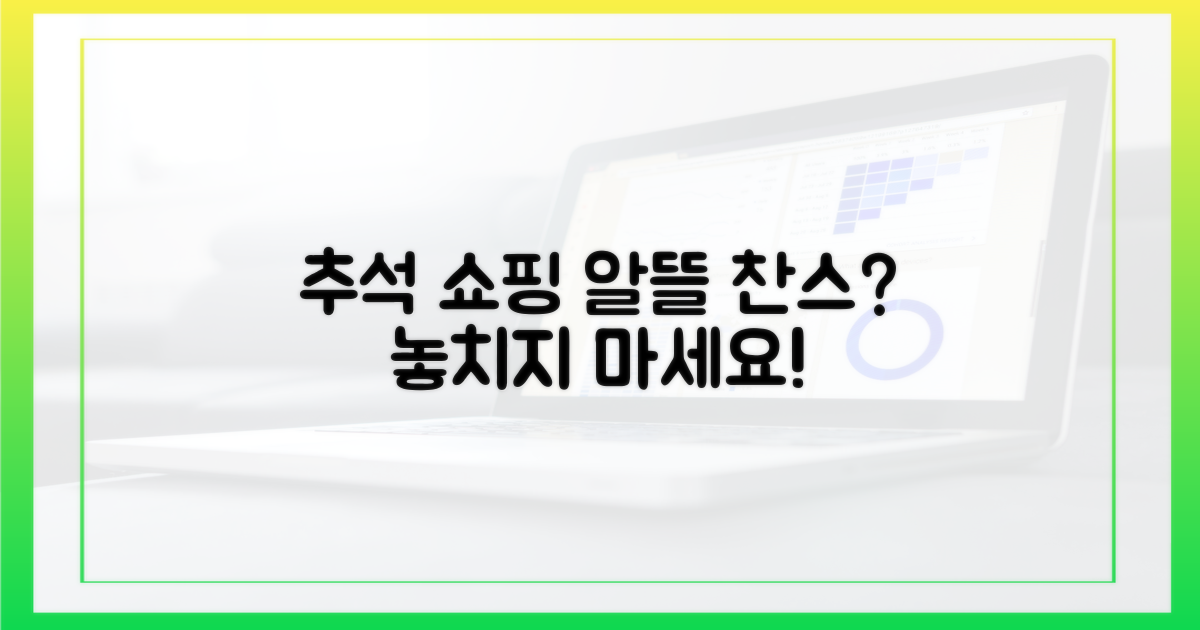 이번 추석, 알뜰 쇼핑 가능할까?