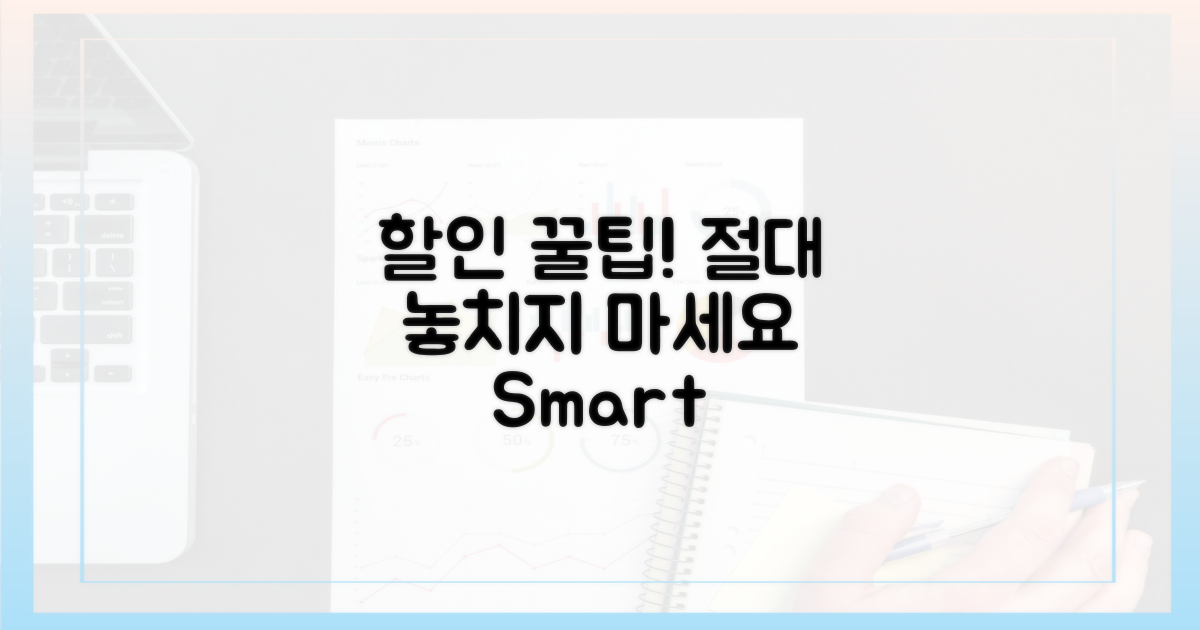 할인 혜택, 놓치지 않는 팁은?