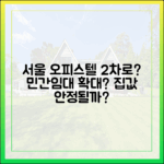 2차로 변 오피스텔? 서울시 민간임대 늘릴까?