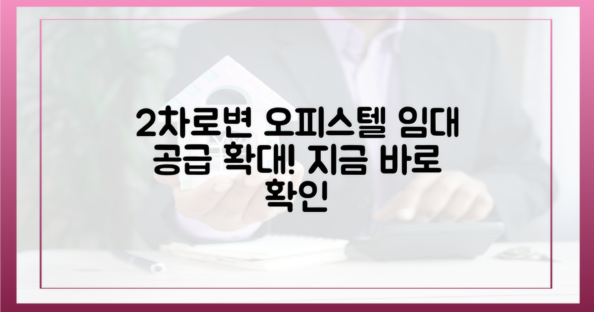 2차로변 오피스텔, 임대 공급 확대