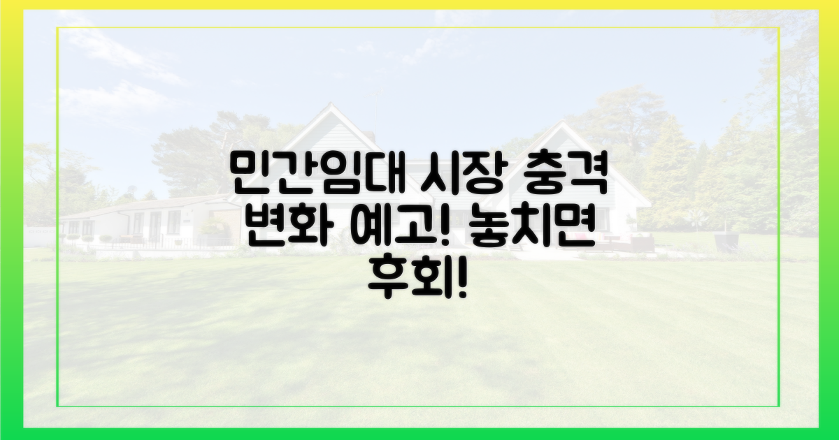 민간임대 시장 변화 예고