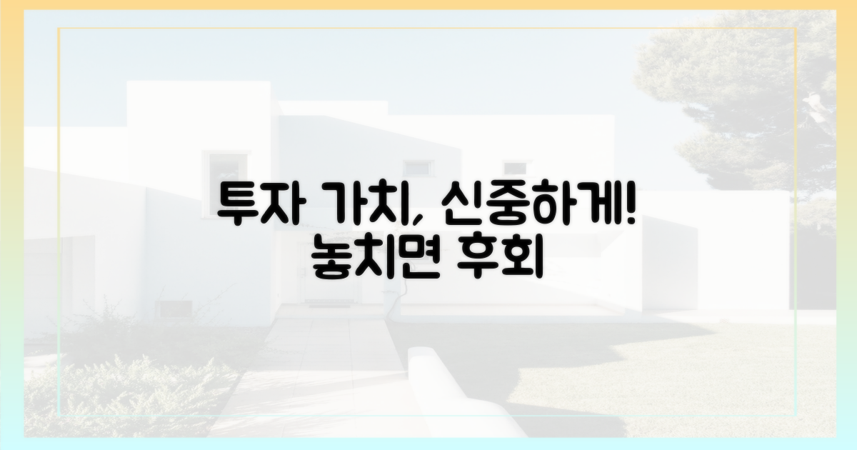 투자 가치, 꼼꼼히 따져야
