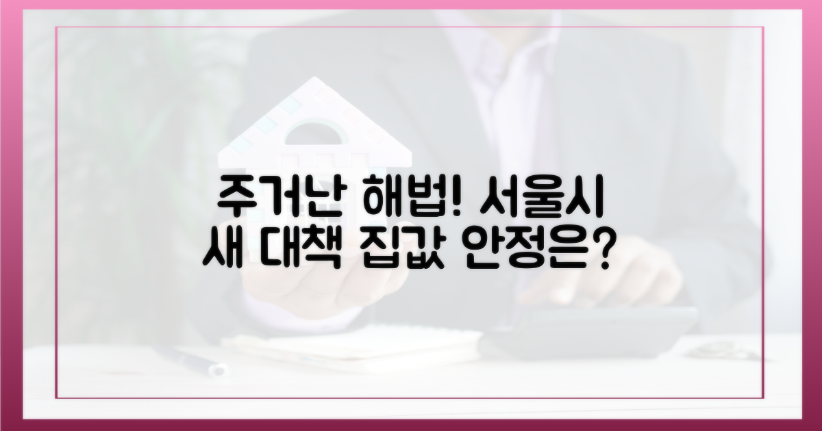 주거난 해소, 서울시 새 해법