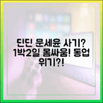 딘딘, 문세윤에 '동업 사기'? 1박2일 몸싸움!