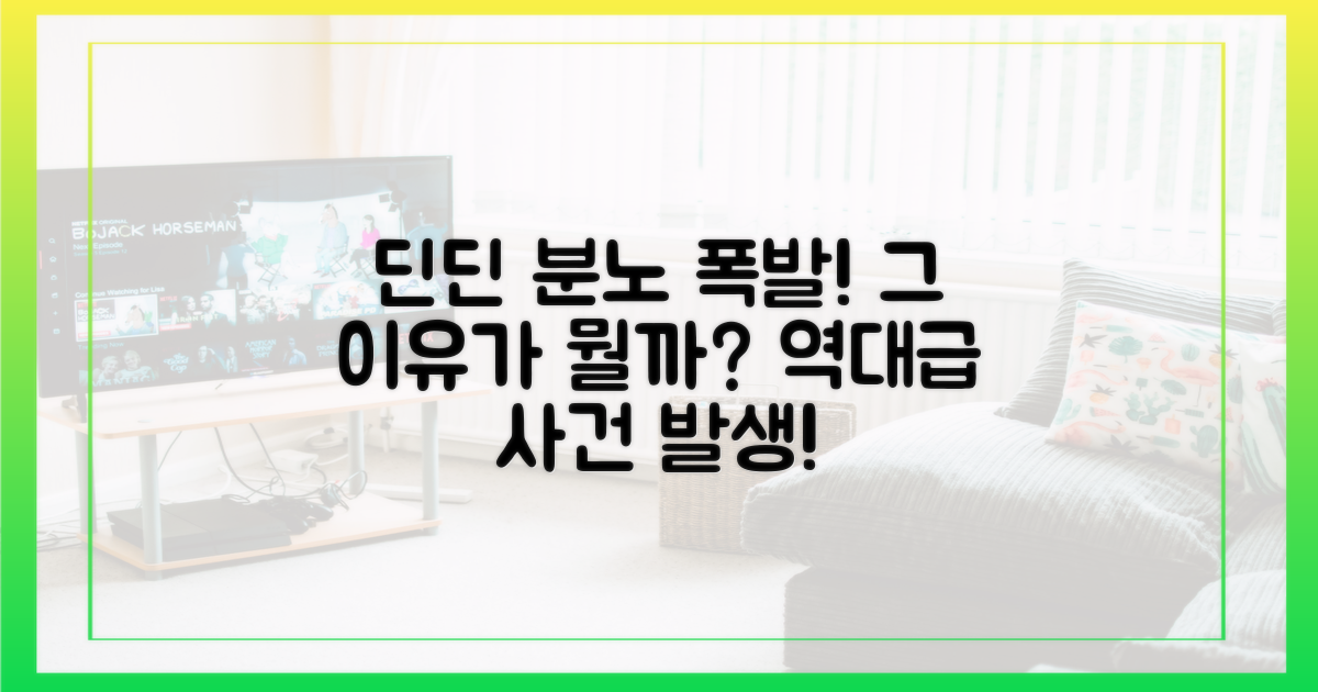 딘딘의 분노, 이유가?