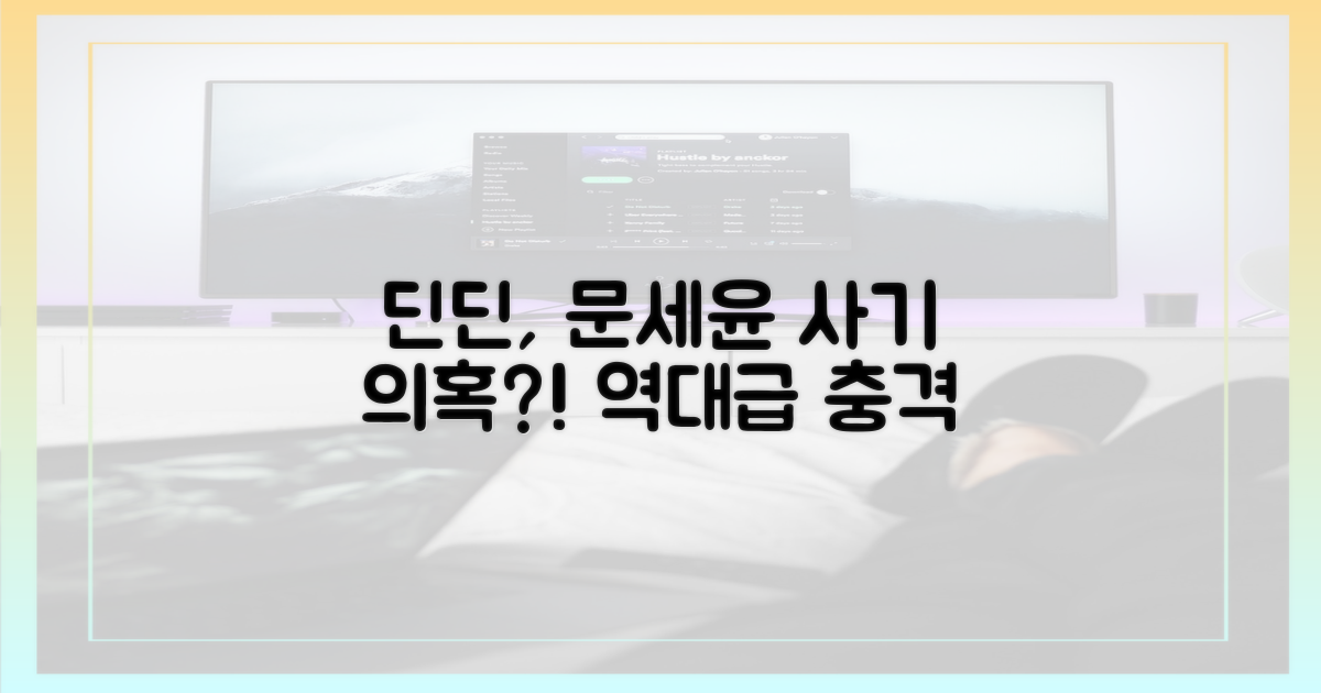 딘딘, 문세윤에게 사기당했나?