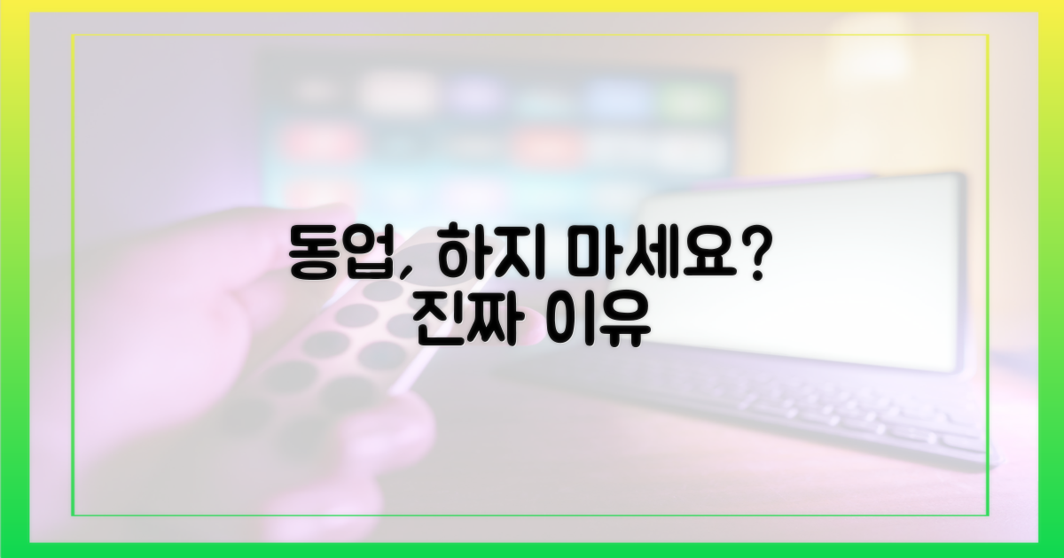 동업, 정말 안 되는 걸까?