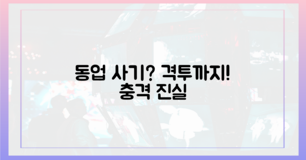 동업 사기, 몸싸움까지?