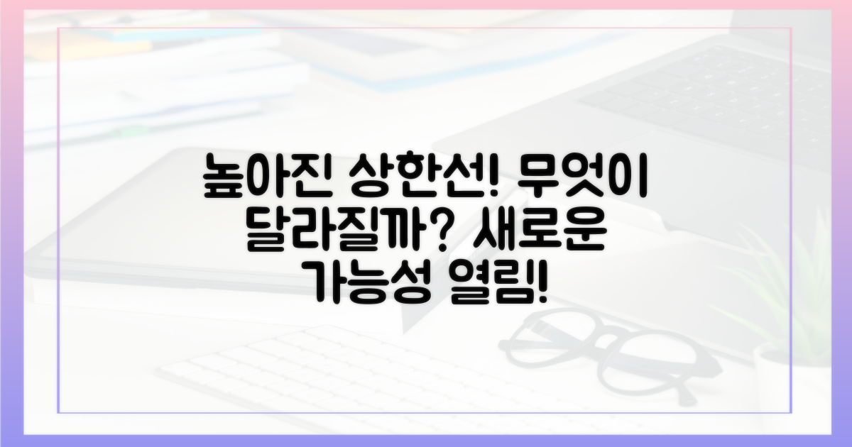 높아진 상한선의 의미